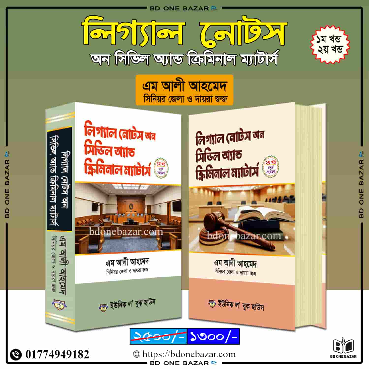 লিগ্যাল নোটস অন সিভিল অ্যান্ড ক্রিমিনাল ম্যাটার্স-১ম ও ২য় খন্ড